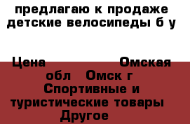предлагаю к продаже детские велосипеды б/у › Цена ­ 1500-2500 - Омская обл., Омск г. Спортивные и туристические товары » Другое   
